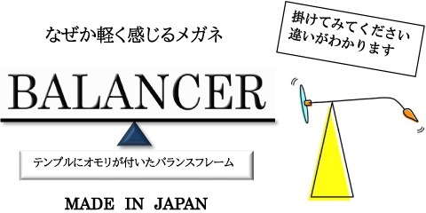 なぜか軽く感じるメガネ「BALANCER」テンプルにオモリが付いたバランスフレーム