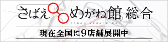 さばえめがね館