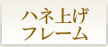 ハネ上げフレーム